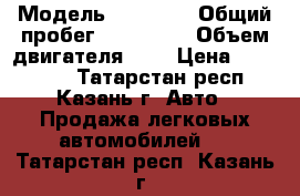  › Модель ­ Nissan › Общий пробег ­ 157 000 › Объем двигателя ­ 2 › Цена ­ 159 000 - Татарстан респ., Казань г. Авто » Продажа легковых автомобилей   . Татарстан респ.,Казань г.